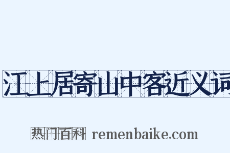 江上居寄山中客近义词是什么意思的图片